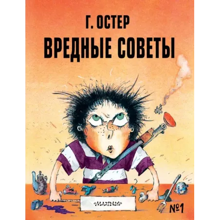 Вредные советы - 1. Рис. А. Мартынова