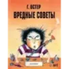 Вредные советы - 1. Рис. А. Мартынова