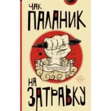 На затравку