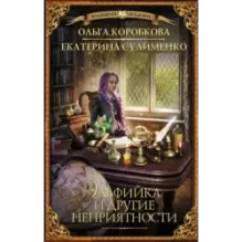 Эльфийка и другие неприятности