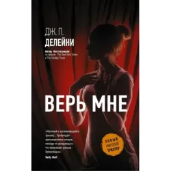 Верь мне