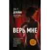 Верь мне