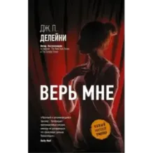 Верь мне