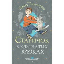 Старичок в клетчатых брюках