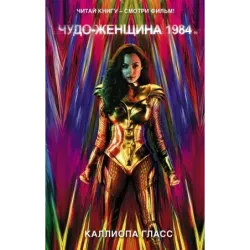 Чудо-женщина 1984