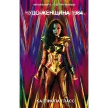 Чудо-женщина 1984