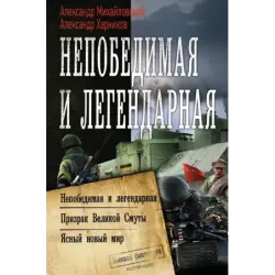 Непобедимая и легендарная