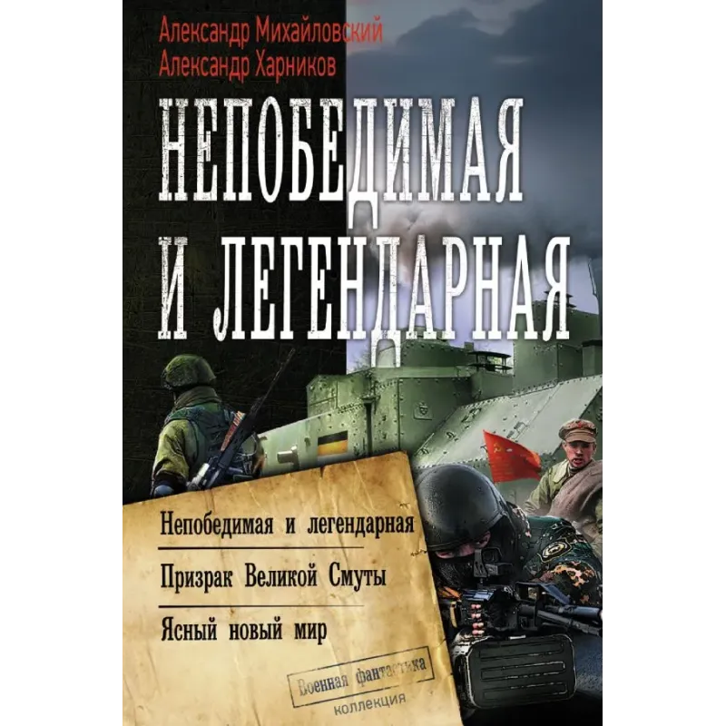 Непобедимая и легендарная