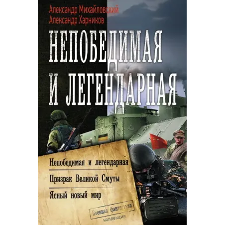 Непобедимая и легендарная