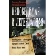 Непобедимая и легендарная