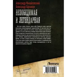 Непобедимая и легендарная