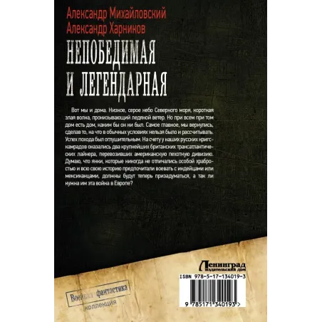 Непобедимая и легендарная