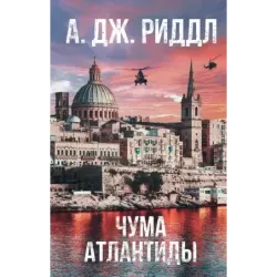 Чума Атлантиды