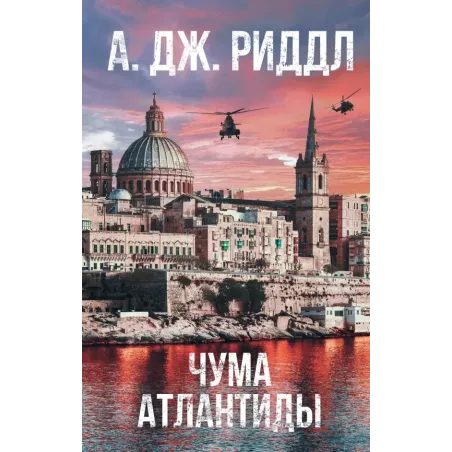Чума Атлантиды