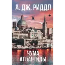 Чума Атлантиды