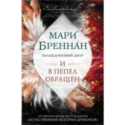 Халцедоновый двор. И в пепел обращен