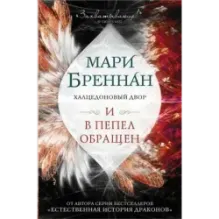 Халцедоновый двор. И в пепел обращен