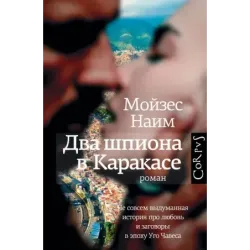 Два шпиона в Каракасе