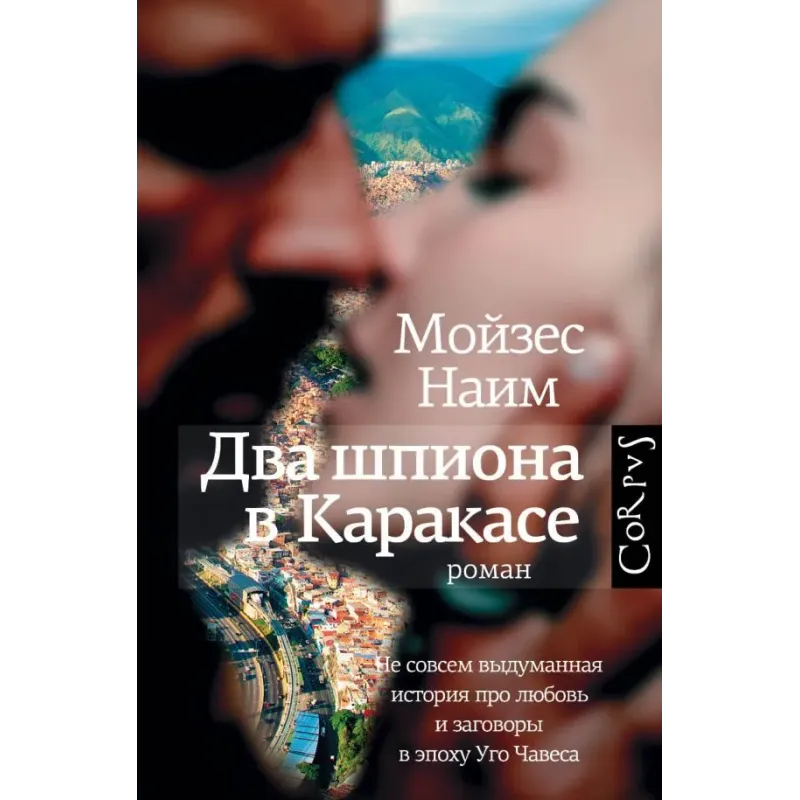 Два шпиона в Каракасе Два шпиона в Каракасе