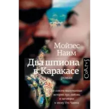 Два шпиона в Каракасе