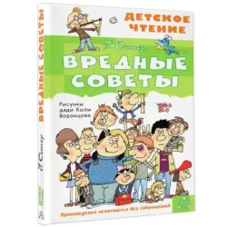 Вредные советы