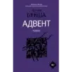 Адвент