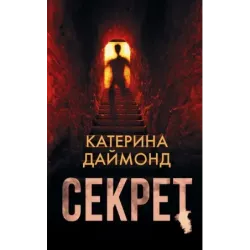 Секрет