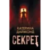 Секрет