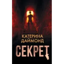 Секрет