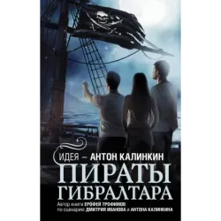 Пираты Гибралтара