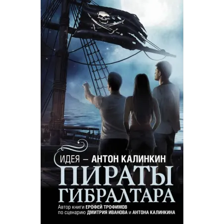 Пираты Гибралтара