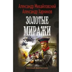 Золотые миражи