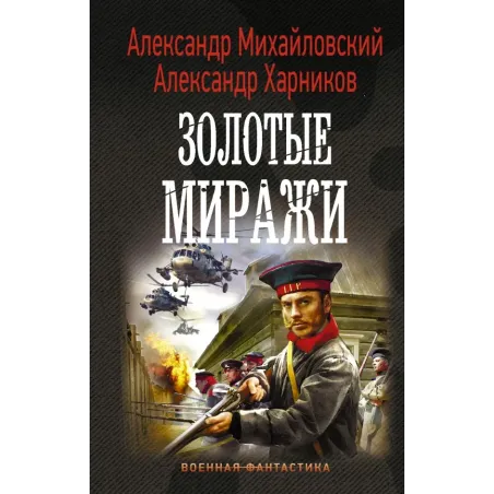 Золотые миражи