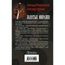 Золотые миражи