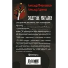 Золотые миражи