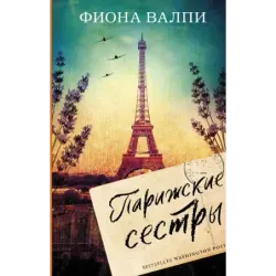 Парижские сестры