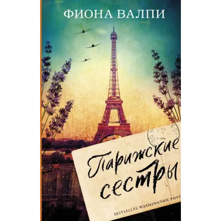 Парижские сестры