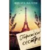 Парижские сестры