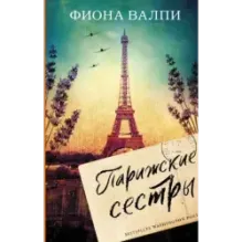 Парижские сестры