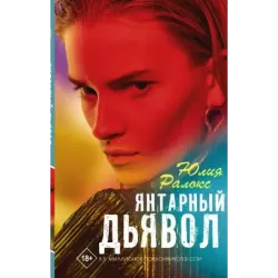 Янтарный дьявол