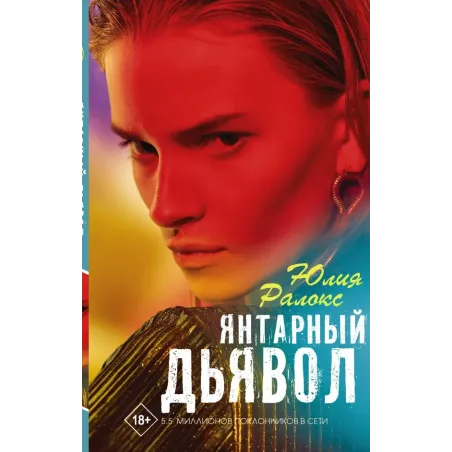 Янтарный дьявол