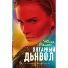 Янтарный дьявол