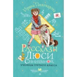 Рассказы Люси Синицыной, ученицы третьего класса