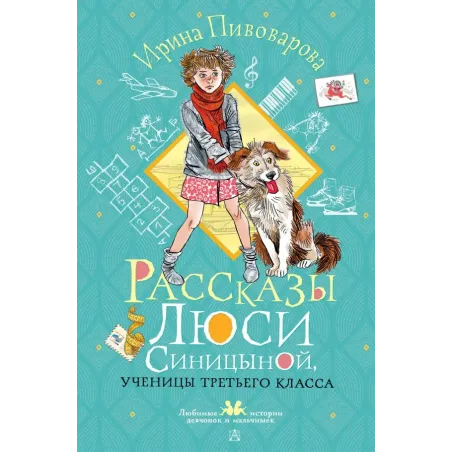 Рассказы Люси Синицыной, ученицы третьего класса