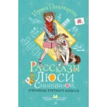 Рассказы Люси Синицыной, ученицы третьего класса