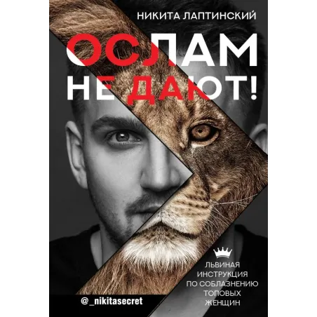 Ослам не дают! Львиная инструкция по соблазнению топовых женщин