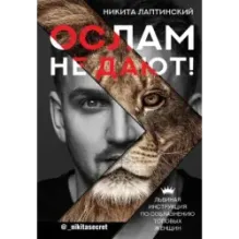 Ослам не дают! Львиная инструкция по соблазнению топовых женщин