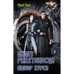 Пилот ракетоносца. Выбор курса