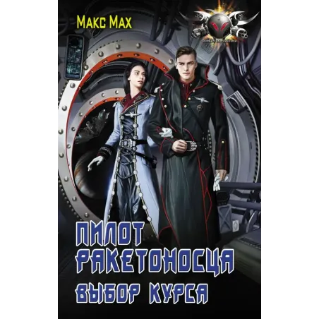 Пилот ракетоносца. Выбор курса