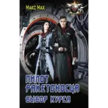 Пилот ракетоносца. Выбор курса